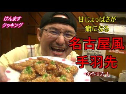 名古屋風手羽先の作り方！