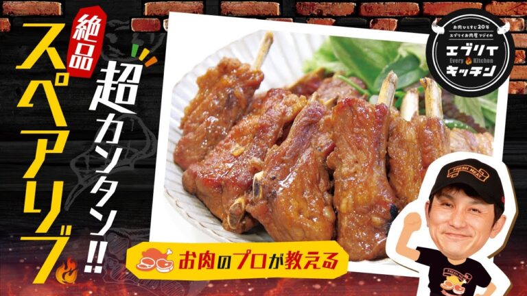 【お肉のプロが教える】超カンタン！絶品スペアリブ！調味料は2つだけ（スペアリブ解説付き）