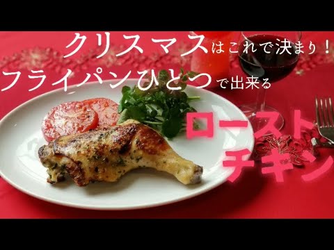 クリスマスディナーはこれで決まり！！ フライパンひとつで出来るローストチキン