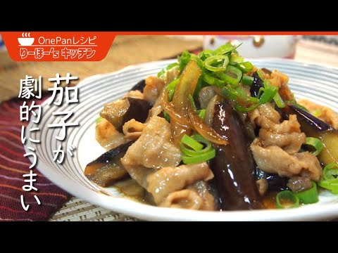 ご飯がメチャクチャすすむ！ナスの最高の炒め方は柔らか豚の旨味が染み込んだ甘辛炒め！