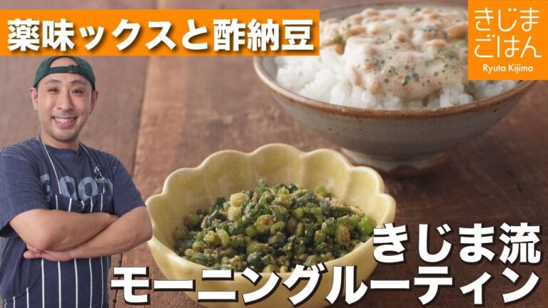 【薬味ックスと酢納豆】大活躍！きじまの一日はこれを食べて始まる！