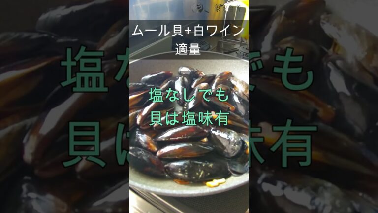 【手抜き】ムール貝の白ワイン蒸し