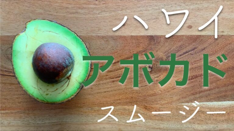 ハワイに行けないので、naluのアボカドほうれん草スムージー作ってみた