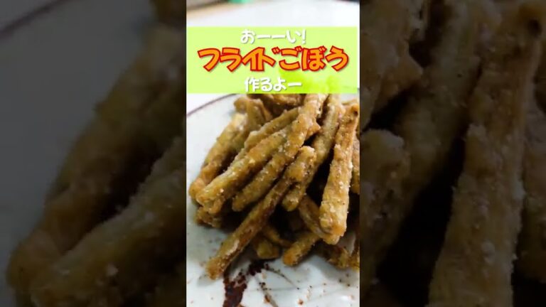【フライドごぼう】カリっサクっのごぼう！マヨをつけて食べたらビールがとまらない！