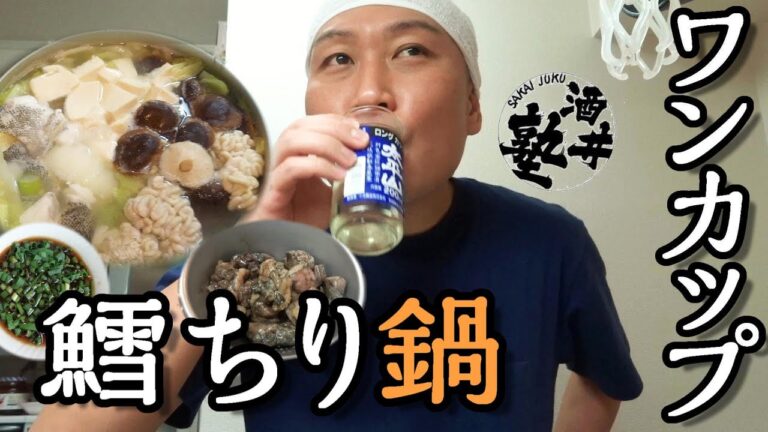 【酒クズリーマンの休日】鱈ちり鍋とワンカップで至高の晩酌