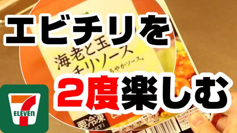 コンビニアレンジ飯～セブンイレブン編～（海老と玉子のチリソース）～
