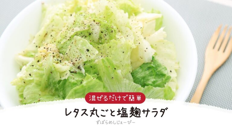 【ズボラ飯】5分で完成★混ぜるだけで簡単「レタス丸ごと塩麹サラダ」【簡単レシピ・早い・美味しいズボラ飯】