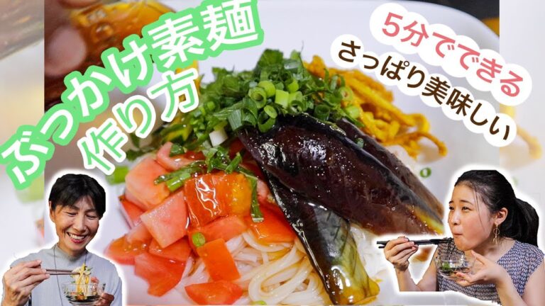 ぶっかけ素麺の作り方｜ヴィーガンレシピ🌱Yuka