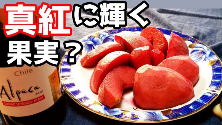 リンゴの赤ワイン煮！赤色が綺麗な大人のデザート！Boiled apples in red wine! Adult dessert with beautiful red color!