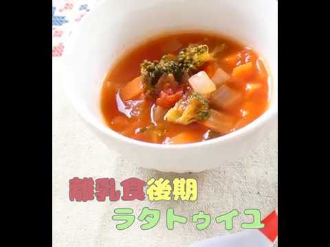 【離乳食後期】ラタトゥイユ