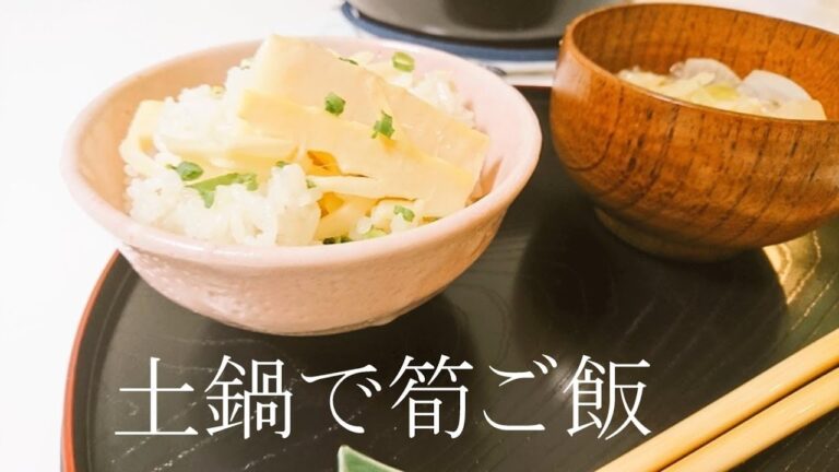白だしだけ！土鍋で筍ご飯