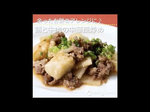 余ったお餅のアレンジに♪ 餅と牛肉の中華風炒め
