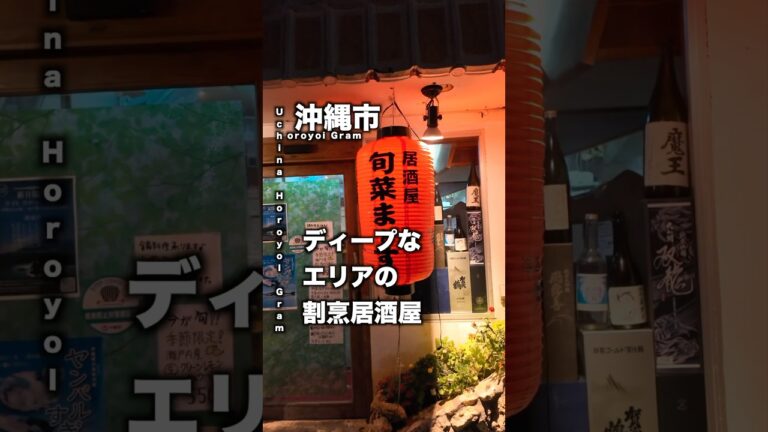 週の折り返しには京都で修行したうちなんちゅの大将が営む居酒屋でいーやんべー。