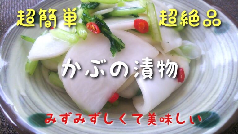 毎日ごはん【かぶの漬物】作り☆ シャキシャキ！ ご飯がすすむ！ 超簡単超絶品！ 袋で作れる みずみずしいカブの漬物！