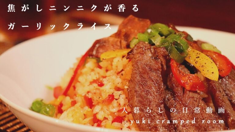 (料理音ASMR)焦がしニンニクが香る、ビーフガーリックライス。(一人暮らしの晩ごはん)