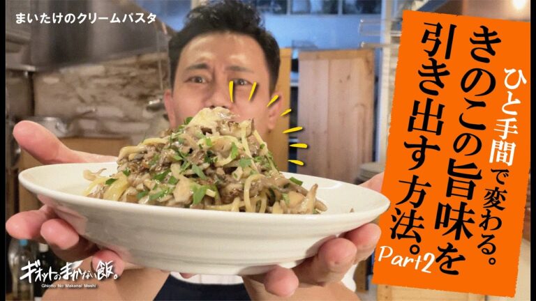 【まかないパスタ】秋の味覚！きのこの炒め方で激変する激うまクリームパスタ
