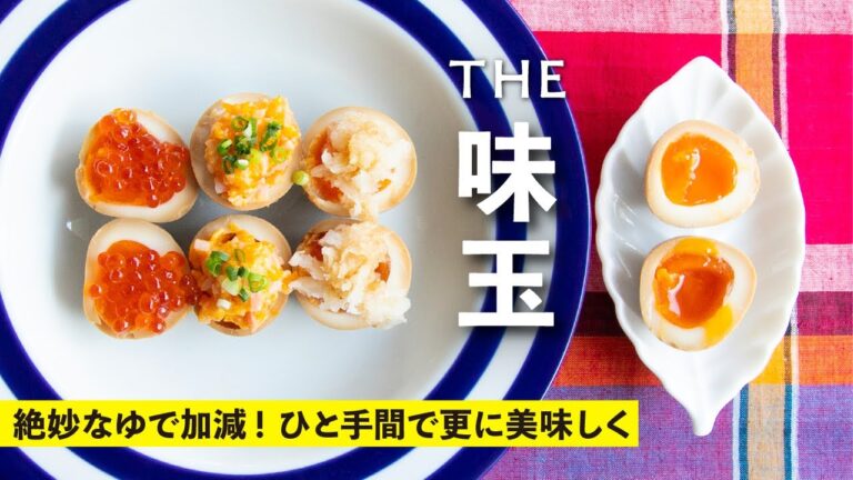 絶妙なゆで加減と、ひと手間で更に美味しく！THE味玉 | 栗原心平