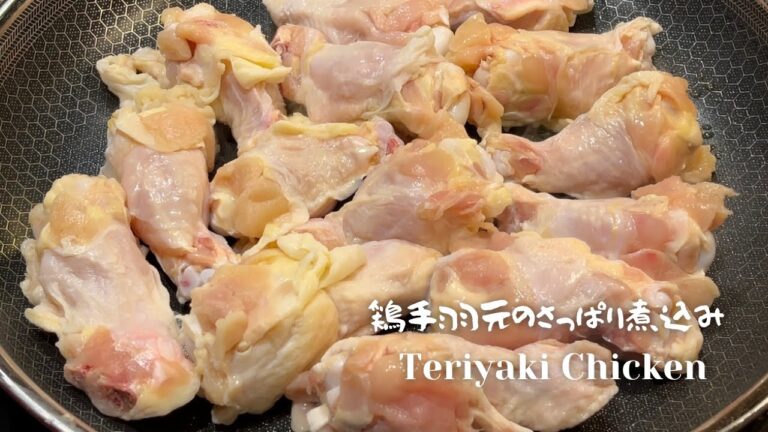 手羽元の煮込み　お酢を入れて健康志向の簡単煮込み料理です。
