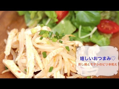 嬉しいおつまみ♡蒸し鶏とモヤシのピリ辛和え