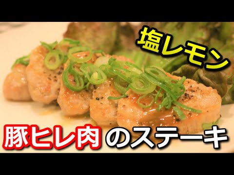 【高たんぱく低カロリー】豚ヒレ肉の塩レモンステーキ Pork tenderloin Lemon pickle steak【筋トレ飯|レシピ】