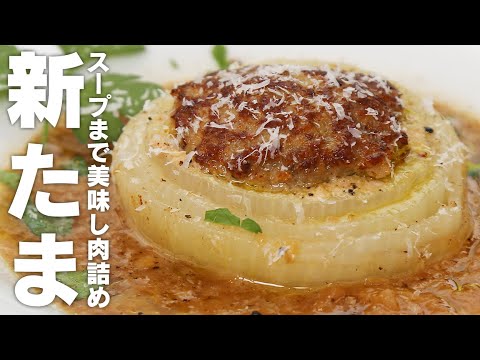 実は簡単！新たまねぎの肉詰め【 料理レシピ 】