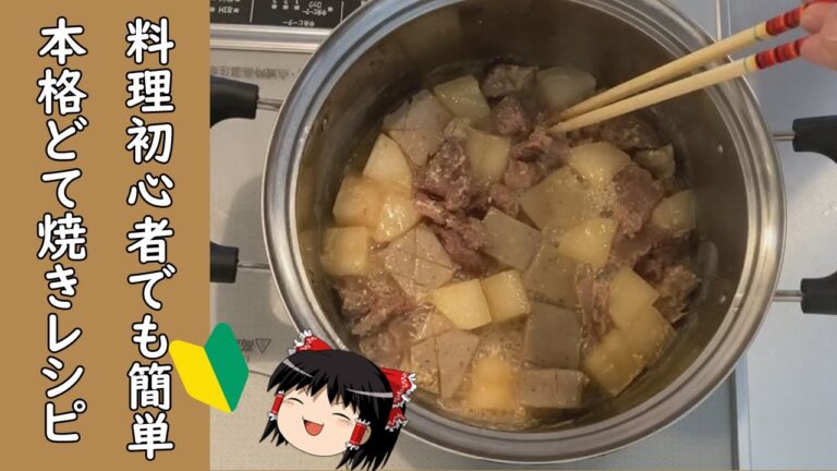【料理初心者】居酒屋レシピを習得しよう！簡単どて焼きの作り方【ゆっくり料理】