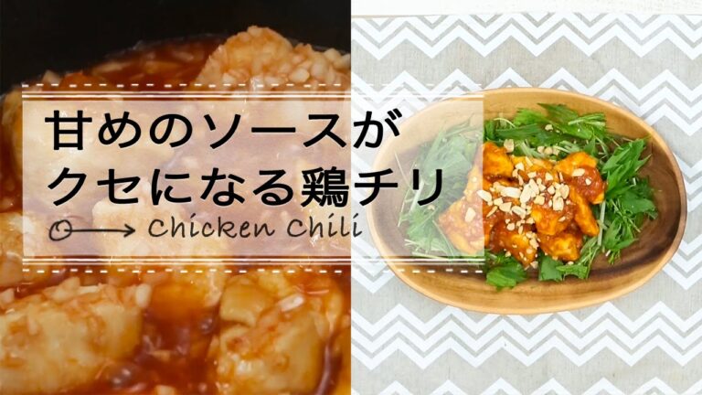 甘めのソースがクセになる鶏チリ｜C CHANNELレシピ