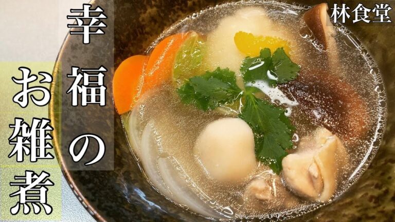 簡単で美味しいお雑煮の作り方。具沢山で最高に美味しい！出汁香るお雑煮を紹介します♪
