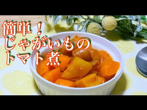 【じゃがいも玉ねぎ簡単レシピ】管理栄養士が教える！じゃがいもとウインナーのトマト煮簡単レシピ