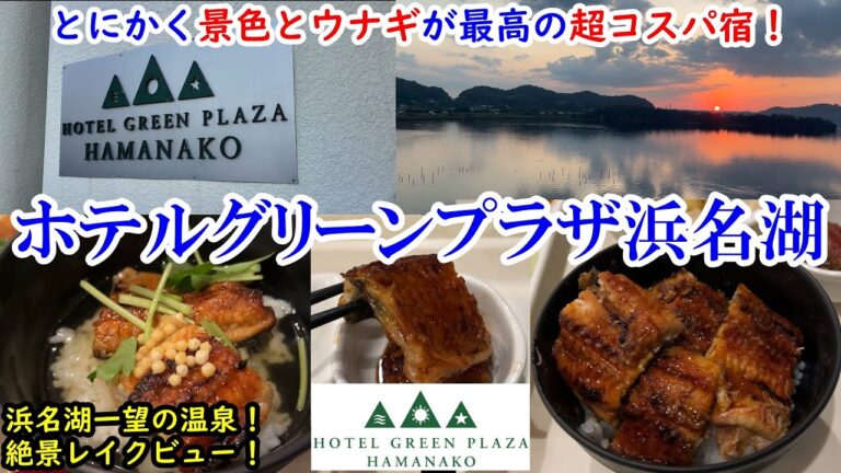 【グルメ/コスパ旅】静岡県 ホテルグリーンプラザ浜名湖 / 激ウマの炭火焼きうなぎ食べ放題！ / 浜名湖一望の部屋に温泉！ / なのに価格は良心的！【アラフォー夫婦二人旅】