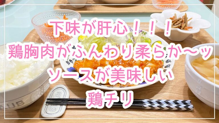 【献立】ばんごはん/節約レシピ/鶏胸肉/鶏チリ《2020/01/21 夕飯》