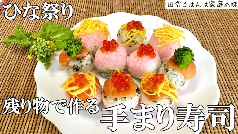 【手まり寿司】ひな祭り料理 可愛い手まり寿司の作り方。3色のひし餅風押し寿司の残り物で作れます！田舎のおばちゃんが作るひな祭りレシピ｜料理｜家庭の味｜田舎ごはん