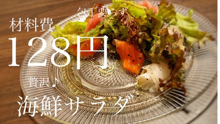 【128円で出来る】 包丁要らず、プチ贅沢♪ 海鮮サラダ