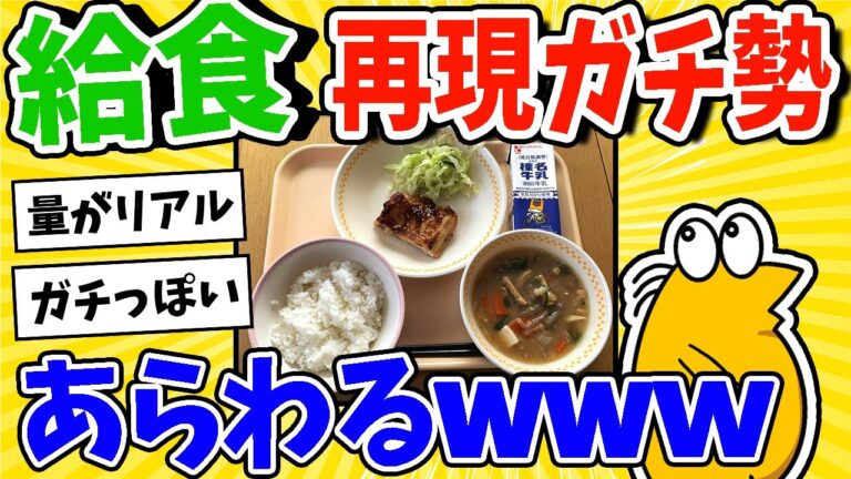 【2ch面白いスレ】給食の再現ガチ勢あらわるwww