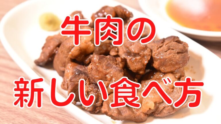 食べたことの無い驚愕の美味しさ！牛肉の酒蒸し