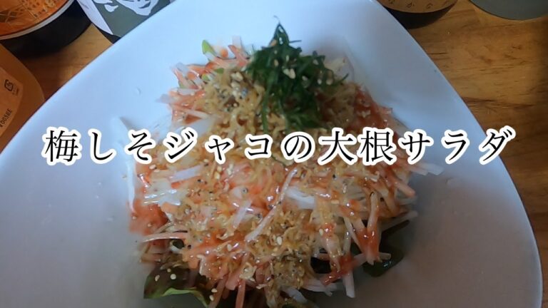 【居酒屋のサラダ】梅しそジャコの大根サラダ。