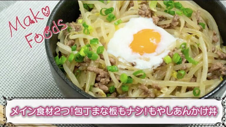 包丁まな板ナシ！メイン食材２つで出来る！もやしのあんかけ丼