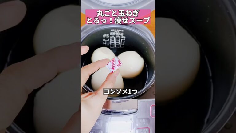 とろっとろ 丸ごと 新玉ねぎ 痩せスープ #ダイエットレシピ #ズボラダイエット #炊飯器 #新玉ねぎ #shorts