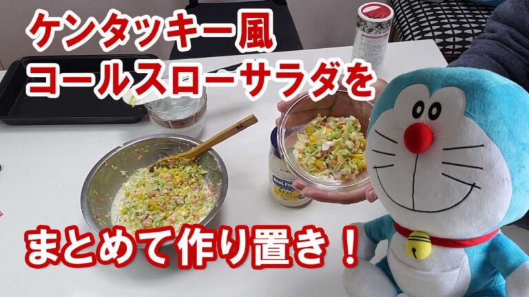 ケンタッキー風コールスローサラダをまとめて作り置き!作り置きメニュー