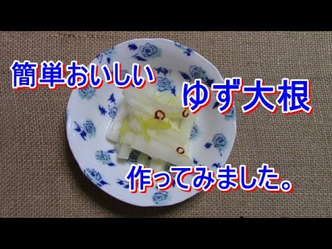 箸が止まらない！ゆず大根にチャレンジ【簡単レシピ】