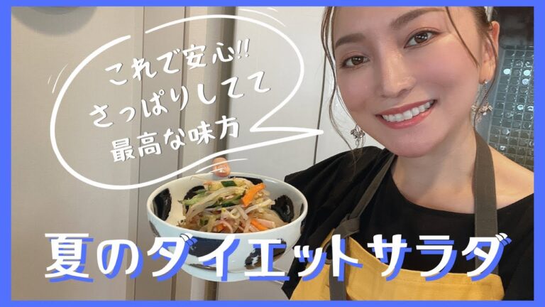 【これぞ味方!?】シャキシャキさっぱり!夏のダイエットサラダ！！
