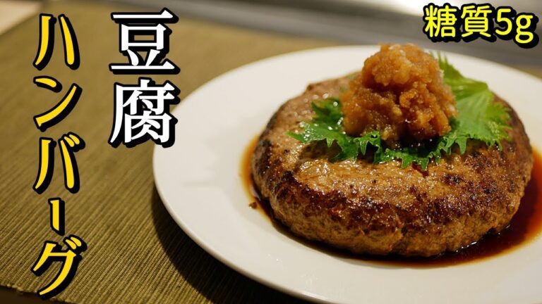 豆腐ハンバーグの作り方！和風おろしソースで【糖質制限ダイエットレシピ】簡単料理