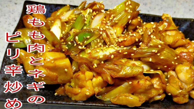 【簡単料理】　やみつきのなる！鶏もも肉とネギのピリ辛炒め！