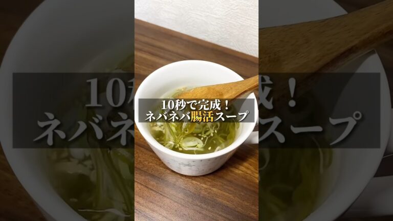 10で完成！ネバネバ腸活スープ！ #ダイエット #ダイエット方法 #痩せる #痩せる方法 #痩せる習慣
