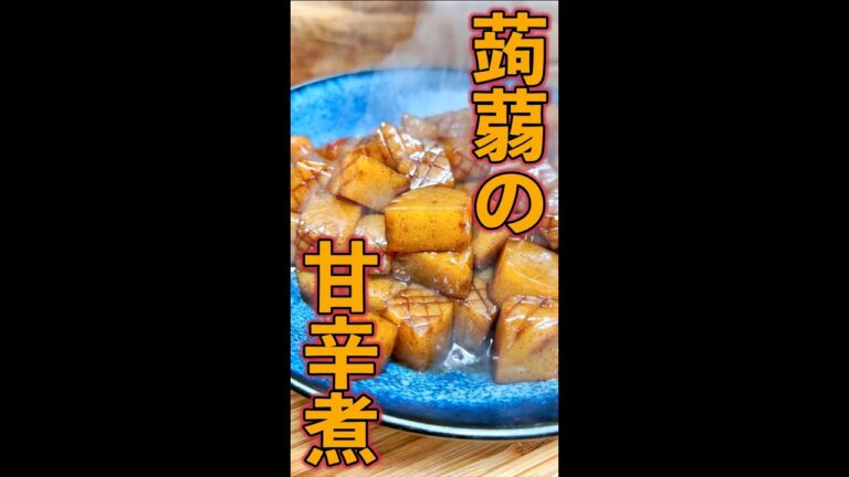 蒟蒻の甘辛煮　#Shorts　#蒟蒻　#甘辛煮　#おばんざい　#簡単　#料理　#レシピ