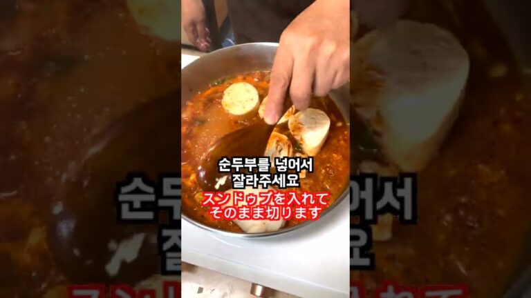 🇰🇷オンマが教えるスンドゥブチゲ作り方❤️家でも簡単に作れます❗️#shorts
