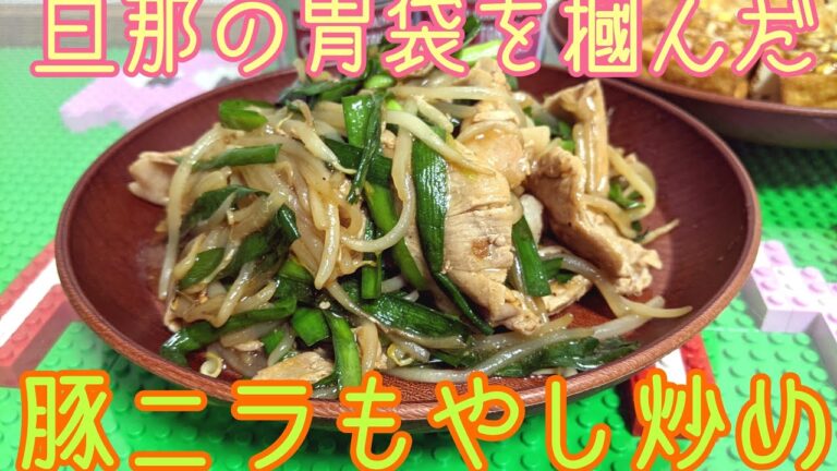 《旦那の胃袋を掴んだレシピ💘》豚ニラもやし炒め🍳