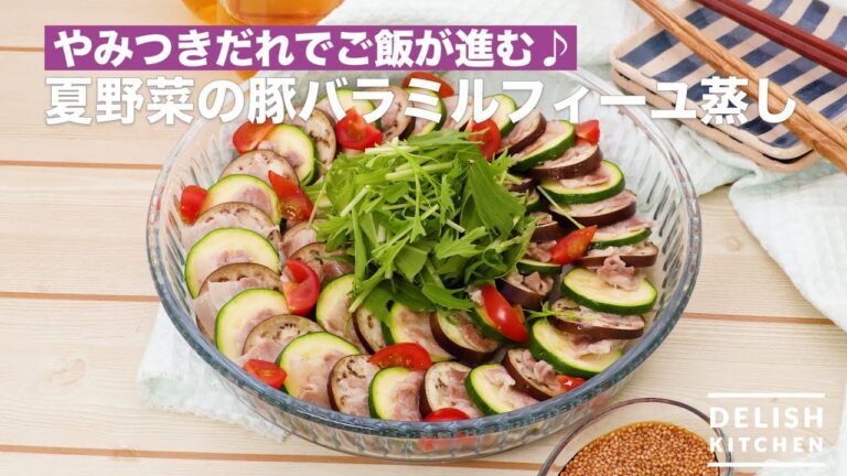 やみつきだれでご飯が進む♪夏野菜の豚バラミルフィーユ蒸し　｜　How To Make Summer Vegetable Pork Belly Milfeuille Steamed