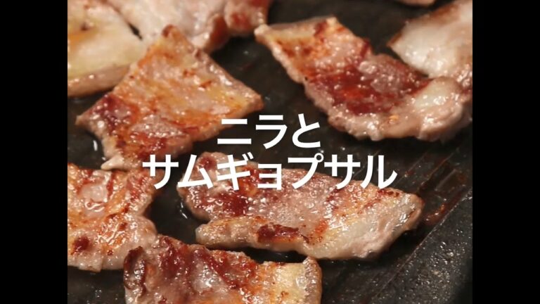 [Cookat Japan] ニラと サムギョプサル