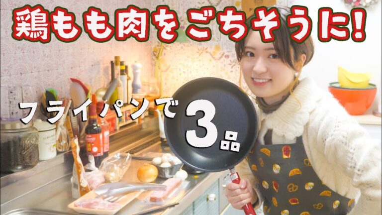 クリスマスといえばチキン！フライパンで鶏もも肉レシピ3品🎄✨